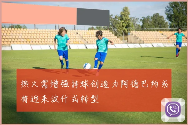 热火需增强持球创造力阿德巴约或将迎来波什式转型