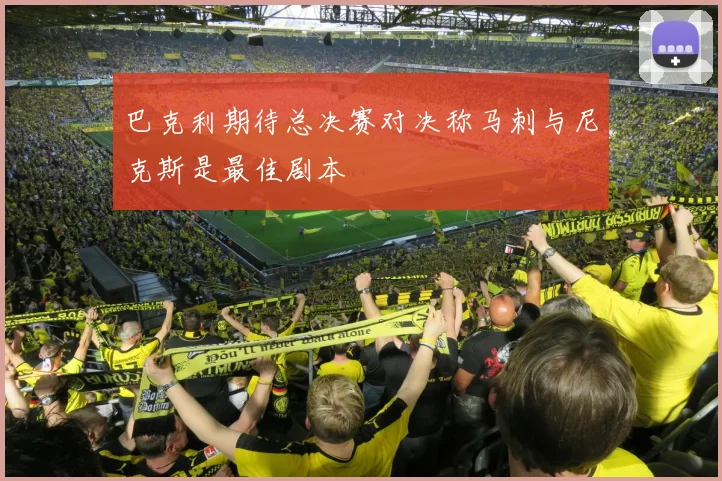 巴克利期待总决赛对决称马刺与尼克斯是最佳剧本
